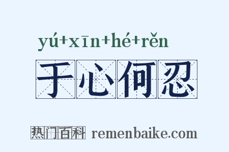 于心何忍是什么意思的图片